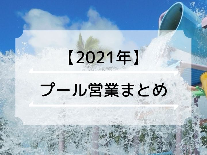 21年 明石市 周辺 加古川市 三木市 神戸市 加東市 姫路市 のプール営業まとめ 明石たうんず 明石駅周辺 明石公園のイベント グルメ 観光