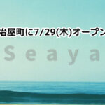 【開店】明石市鍛冶屋町に「Seaya」という美容院が7月29日オープン予定です
