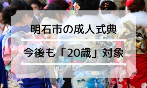 【明石市】成人年齢引下げ後も成人式は「20歳」対象に１月に開催される予定