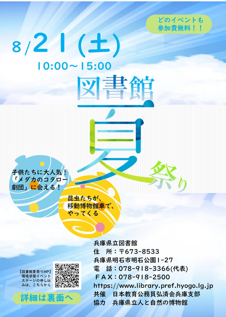 兵庫県立図書館で「図書館夏祭り」8月21日開催！メダカのコタロー劇団・ヘラクレスオオカブトもやってくる