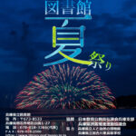 兵庫県立図書館で「図書館夏祭り」8/23！メダカのコタロー劇団・ヘラクレスオオカブトもくるよ