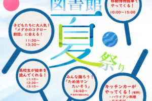 兵庫県立図書館で「図書館夏祭り」8/17！メダカのコタロー劇団・ヘラクレスオオカブトもくるよ