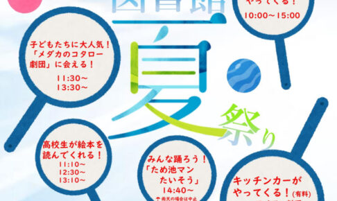 兵庫県立図書館で「図書館夏祭り」8/17！メダカのコタロー劇団・ヘラクレスオオカブトもくるよ