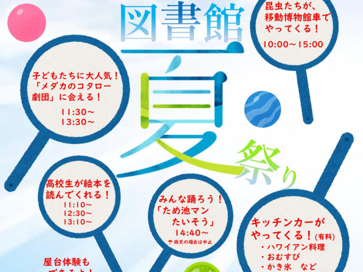 兵庫県立図書館で「図書館夏祭り」8/17！メダカのコタロー劇団・ヘラクレスオオカブトもくるよ