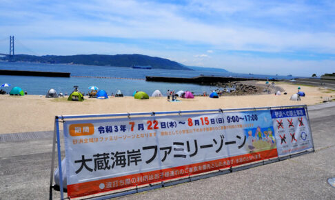 大蔵海岸ファミリーゾーンが7月22日からオープンしています！海水浴は今年も禁止です