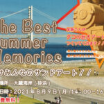 巨大なサンドアートを作るイベントが大蔵海岸の砂浜で8月9日に開催されます