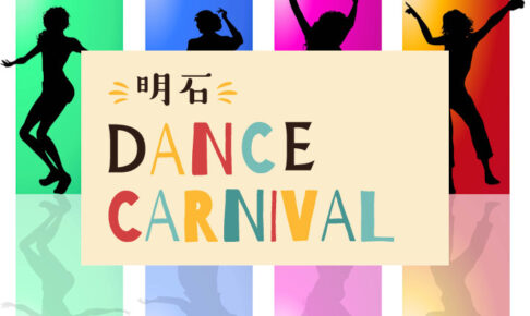 明石市合同芸術祭のダンスイベント「明石 Dance Carnival」出演者の募集が8/1スタート