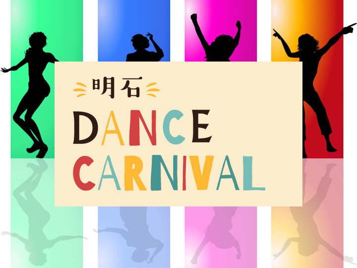明石市合同芸術祭のダンスイベント「明石 Dance Carnival」出演者の募集が8/1スタート