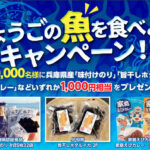 （先着1万人）兵庫県の魚を食べてプレゼントがもらえる「ひょうごの魚を食べよう！キャンペーン」が始まります