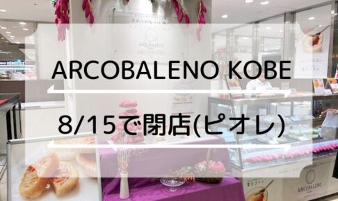 【閉店】ピオレ明石の「ARCOBALENO KOBE(アルコバレーノ神戸)」が8月15日で閉店