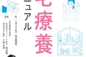 読んでおくと安心！岡田晴恵教授の「自宅療養マニュアル」が無料公開されています