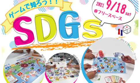 すごろくゲームで「SDGs」を知ろう！ウィズあかしフリースペースで開催（参加自由）