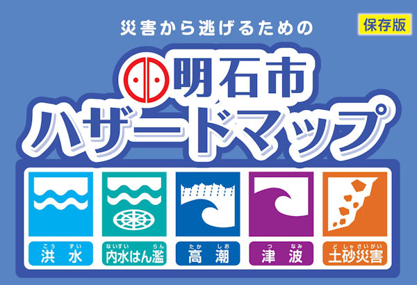 明石市ハザードマップが更新 地震 津波 台風 豪雨など災害時の対応を確認しておきましょう 明石たうんず 明石駅周辺 明石公園のイベント グルメ 観光