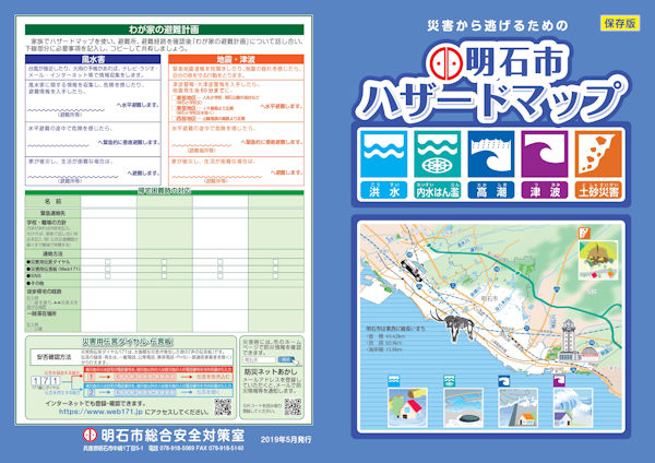 明石市ハザードマップが更新 地震 津波 台風 豪雨など災害時の対応を確認しておきましょう 明石たうんず 明石駅周辺 明石公園のイベント グルメ 観光