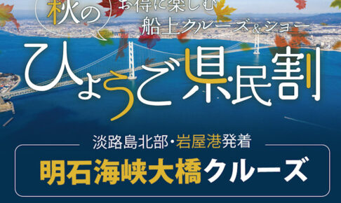 （淡路島）「明石海峡大橋クルーズ」が9月13日から兵庫県民限定で最大500円割引