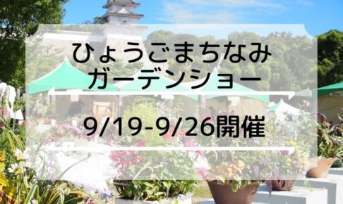 「2021 ひょうごまちなみガーデンショーin明石」が9/19-9/26開催 明石公園ほか