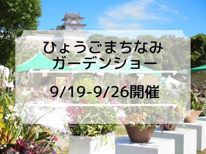 「2021 ひょうごまちなみガーデンショーin明石」が9/19-9/26開催 明石公園ほか