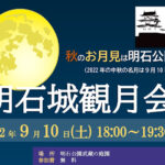 明石公園の庭園でライトアップされた櫓を見ながらお月見！9/10に明石城観月会
