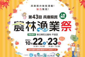 「第43回兵庫県民農林漁業祭(2022年)」明石公園で10/22・23開催