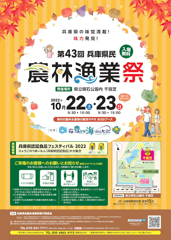第43回兵庫県民農林漁業祭＆兵庫県認証食品フェスティバル2022