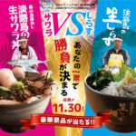 豪華商品が当たる！淡路島で「生しらす丼 vs 生サワラ丼」食べ比べ投票イベント開催