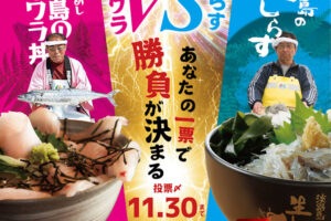 豪華商品が当たる！淡路島で「生しらす丼 vs 生サワラ丼」食べ比べ投票イベント開催