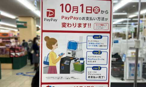スーパーマルハチ（アスピア明石）のQRコード決済方法が10月から変更（PayPay・メルペイ）