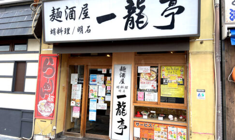 【閉店】明石駅前の麺酒屋・蛸料理「一龍亭」が9月末で閉店しています