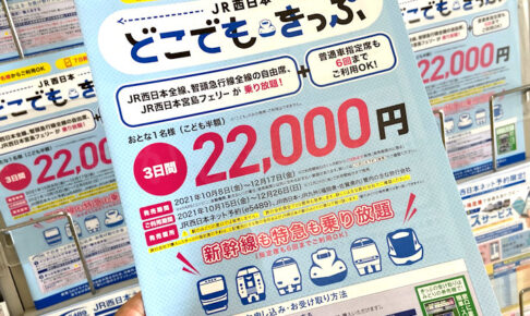 新幹線もOK！「JR西日本どこでもきっぷ」販売中！利用期間・エリア範囲・購入方法