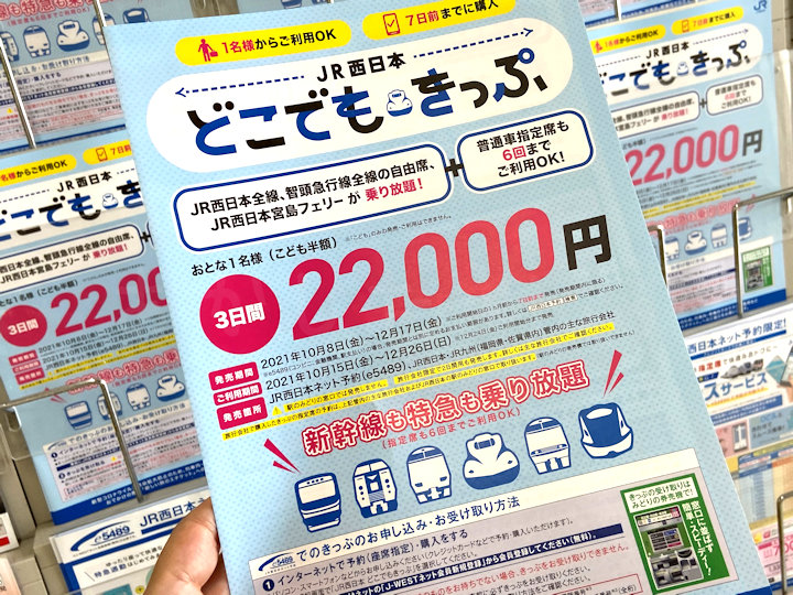 新幹線もOK！「JR西日本どこでもきっぷ」販売中！利用期間・エリア範囲・購入方法
