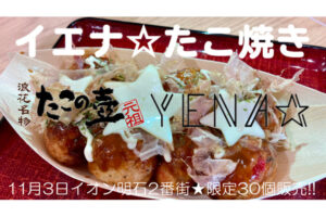 YENA☆メンバーがコラボたこ焼きを手渡し販売！イオン明石で30個限定（たこの壺）