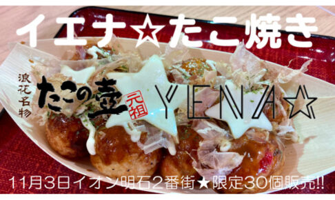 YENA☆メンバーがコラボたこ焼きを手渡し販売！イオン明石で30個限定（たこの壺）
