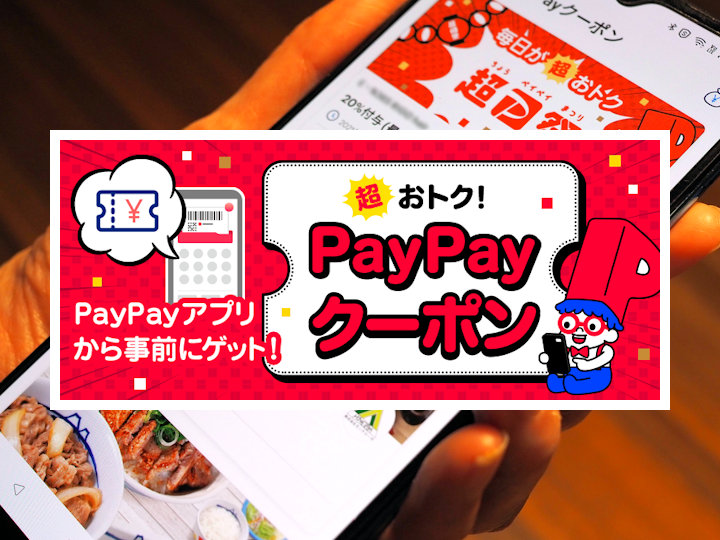 お得な「超ペイペイまつり」がスタート！PayPayクーポンの使える店舗や使い方は？
