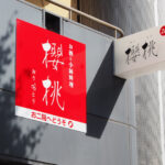 【開店】「櫻桃（おうとう）」というお酒と小鉢料理のお店が明石市鍛治屋町にオープン