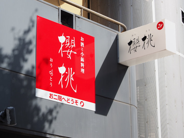 【開店】「櫻桃（おうとう）」というお酒と小鉢料理のお店が明石市鍛治屋町にオープン