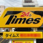 【魚の棚商店街】駐車場割引サービスに「タイムズ」が対象に追加されました！