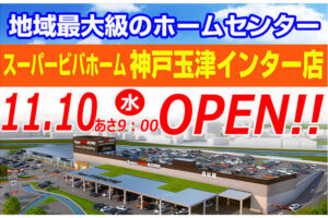 【開店】「スーパービバホーム神戸玉津インター店」が175号線沿いにオープン予定
