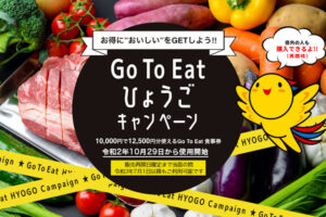 【兵庫県】「GO TO イート」食事券11/8から販売再開！申込は11/14までの1週間限定