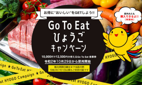 【兵庫県】「GO TO イート」食事券11/8から販売再開！申込は11/14までの1週間限定