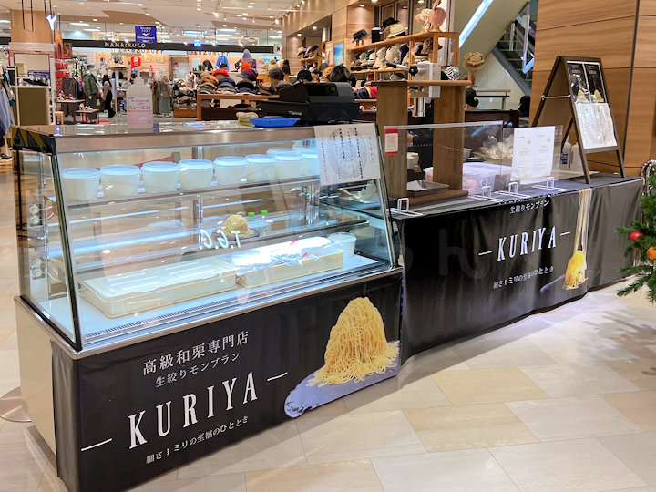 高級和栗専門店「KURIYA」の生絞りモンブランがアスピア明石で買える