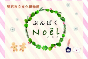 クリスマスイベント「ぶんぱくノエル」明石市立文化博物館で12/1から開催