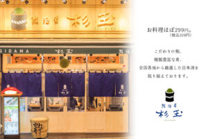【開店】スシロー系列の寿司居酒屋「鮨・酒・肴杉玉」が明石駅前にオープン予定