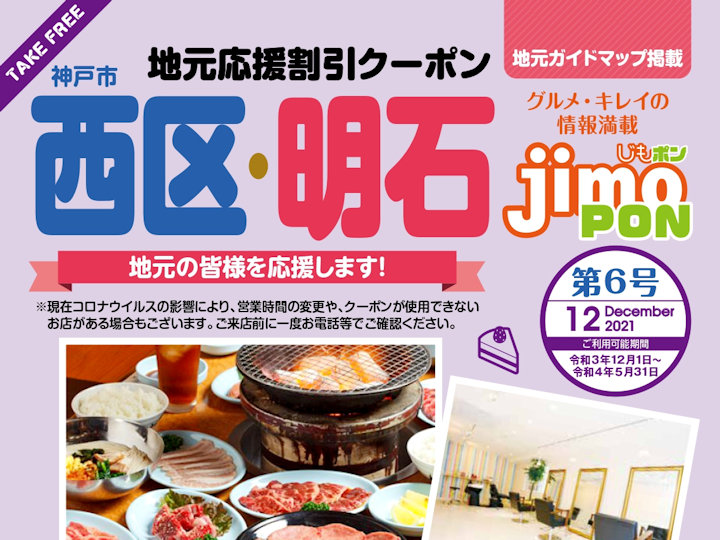 お得な割引クーポン冊子！明石市・神戸市西区で使える「じもポン」第6号が発行されました！