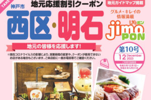 お得な割引クーポン冊子！明石市・神戸市西区で使える「じもポン」第10号が発行！