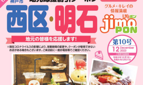 お得な割引クーポン冊子！明石市・神戸市西区で使える「じもポン」第10号が発行！