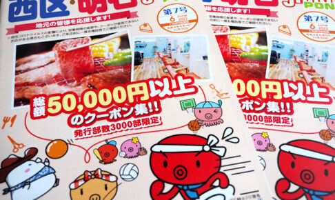 お得な割引クーポン冊子！明石市・神戸市西区で使える「じもポン」第7号が発行されました！