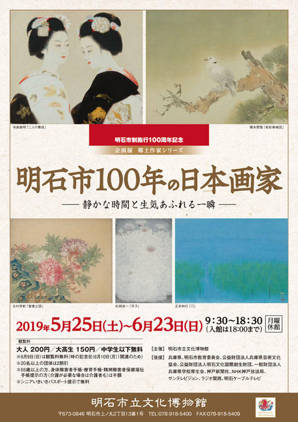 明石市100年の日本画家パンフレット表面