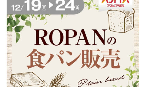 大久保に10月オープンした話題の高級食パン「ROPAN」がアスピア明石に催事出店