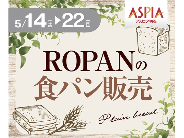 大久保の人気高級食パン専門店「ROPAN」がアスピア明石で催事出店