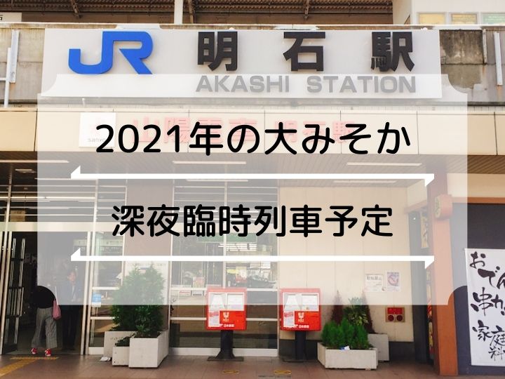 2021年大晦日～2022年元日のJR・山陽電車の深夜臨時列車（西明石行）